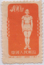 China Stamp C 1952 Special 4 Radio Gymnastics 40-28 Balance Movement