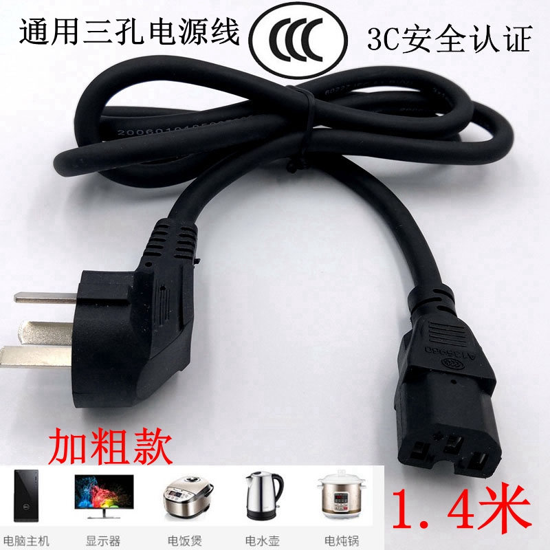 Computer power cord three-hole rice cooker desktop host monitor printer kettle high power wire plug