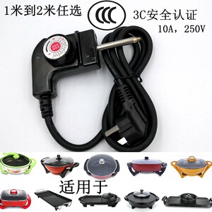 Household Korean-Style Multifunctional Electric Hot Pot Power Cord, Electric Frying Pan Three-Prong Plug Cord, Electric Hot Pot, Electric Grill, Temperature Control Cord