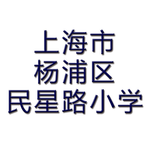 (People's Star Road Primary School in Yangpu District, Shanghai) School uniforms