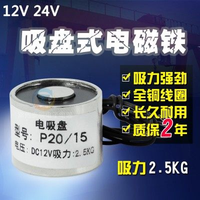 Micro-small electromagnet P20 15 powerful electric suction cup electric suction cup low pressure DC DC12V 24V suction 2 5KG