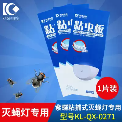 Purple butterfly No. 1 blue light strong purple butterfly sticky fly extinguishing lamp special sticky insect board 23X9cm sticky fly paper