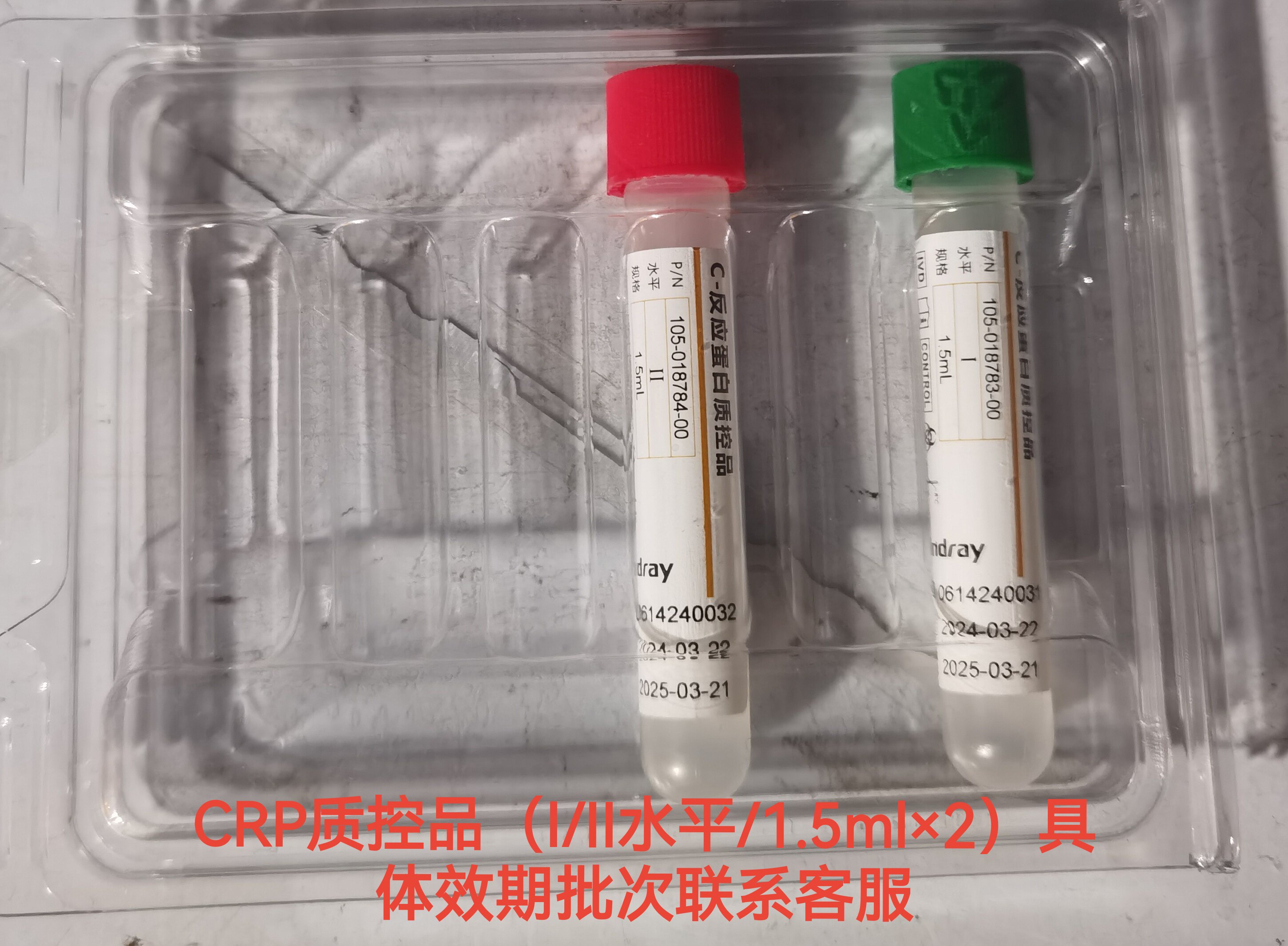 迈瑞五分类血球仪CRP质控品，水平1和水平2，一套两支，CRP质控品