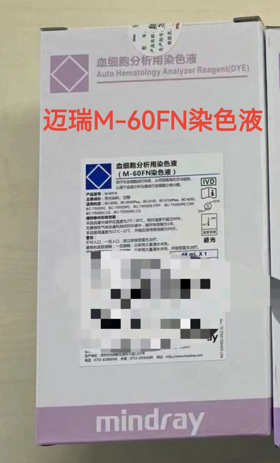 迈瑞染色液迈瑞M-60FN染色液60FN染色液迈瑞血细胞用染色液48毫升