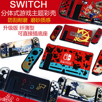 Nintendo Switch protective shell game theme color shell NS limited protective set Switch host accessories