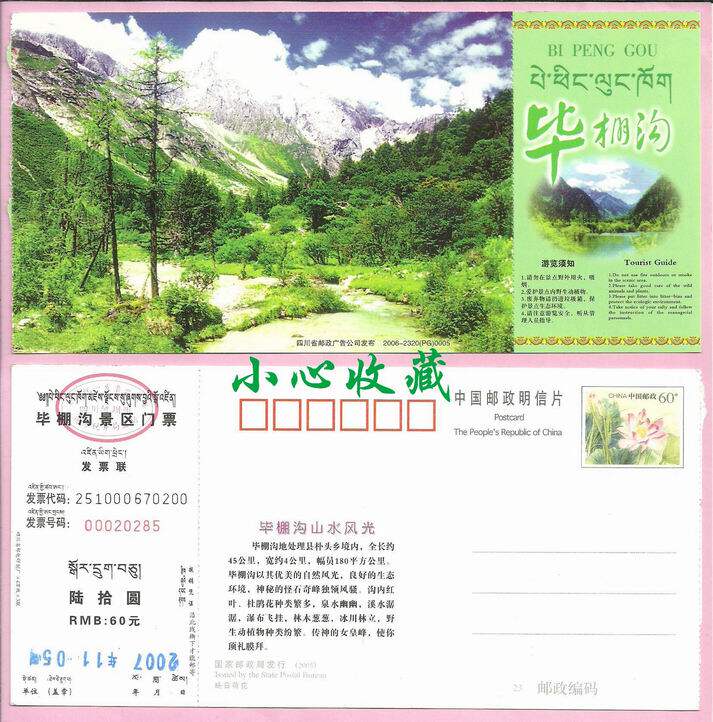 Postage Tickets Sichuan Bi Penggou Scenic Spot Old Tickets (60 minutes postage film of the lotus)