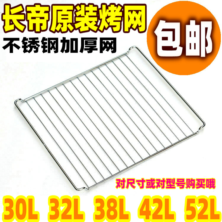 Changdi oven accessories 30L32L38L42L52L original baking net CKF25B CKTF-32GS CRTF-30W