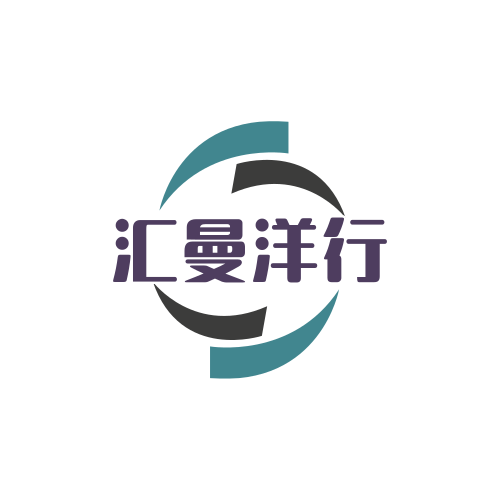 汇曼洋行严选