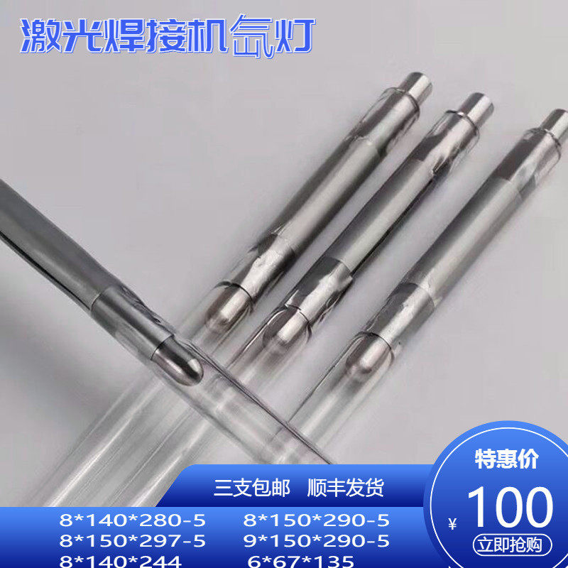 激光焊机脉冲氙灯灯管8*140*280-5激光焊接机灯管
