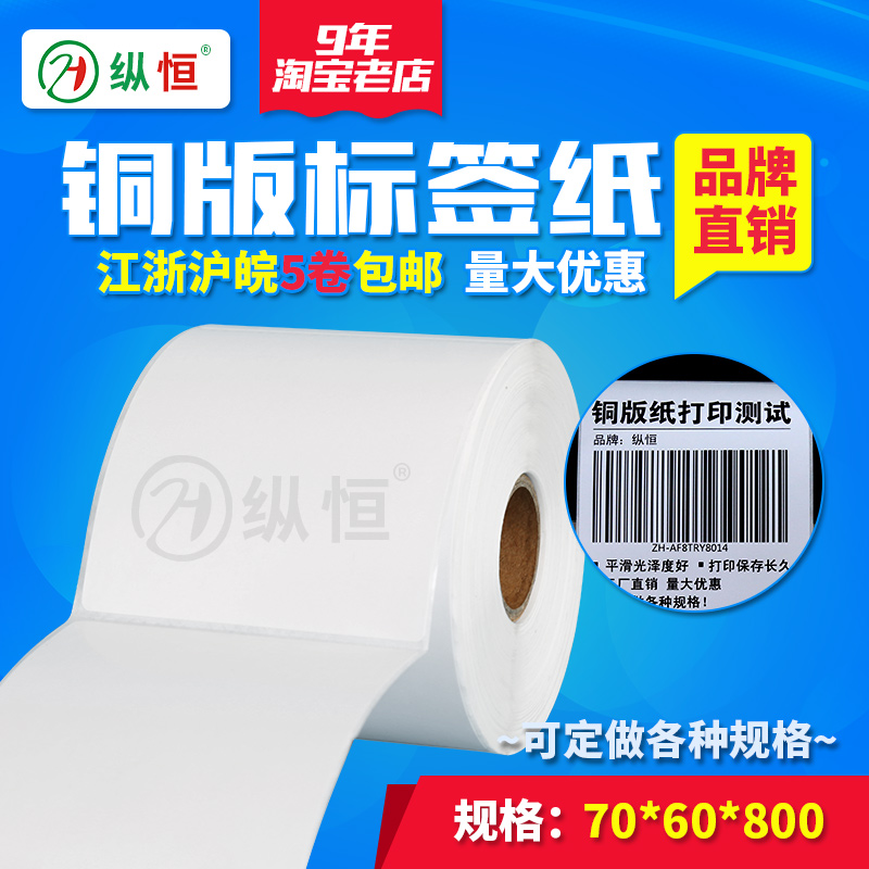 Blank coated Self-adhesive Sticker 70*60 65 70 80*75 copper label printer roll toilet paper can be customized