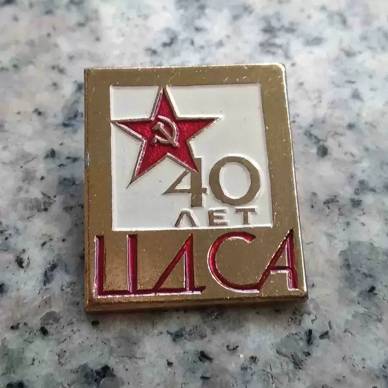 Сертификат 40-й годовщины Советского Центрального Военного Центра