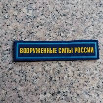 Russian Armed Forces Air Force Paratroopers Velcro Chest Strip