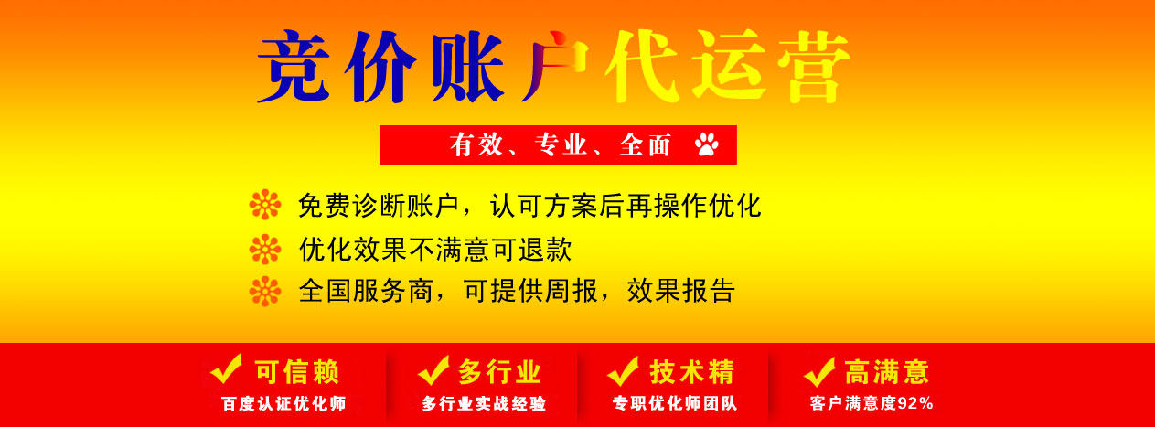 专业、全面、有效的竞价托管服务。免费提供账户诊断，先认可方案再优化，效果、服务不满意均可退款！
支持按月付费，小成本体验效果再长期合作；专业管理团队，提供周报，到期提供效果报告；专业解决百度推广成本高，效果不理想等问题。