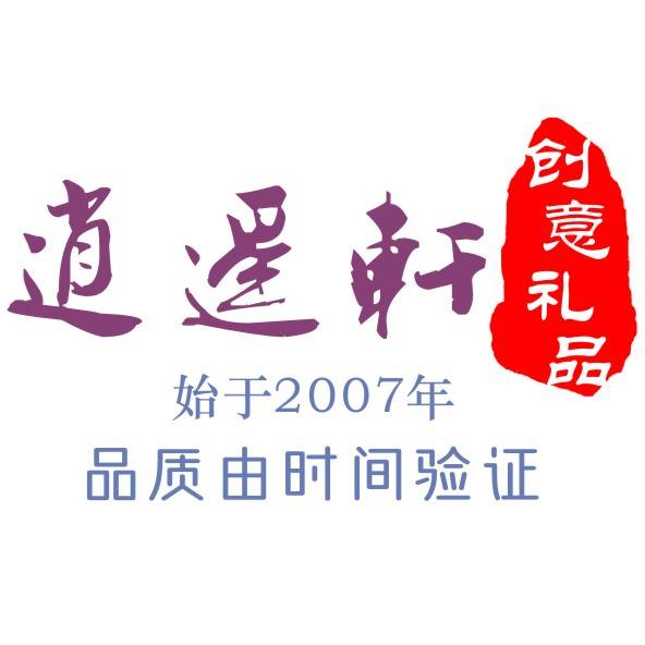 逍遥轩创意礼品
