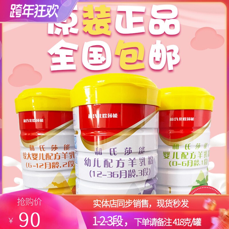 He's Sannon goat milk powder 1, 2, 3, 418g cans and baby Nordic Sannon baby goat milk powder