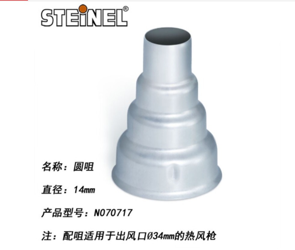 German original STEINEL HOT WIND GUN Stainless Steel Matching Zui Round Mouth 14MM 070717 Hot Wind Gun