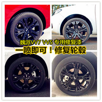 WEY Wei Pai vv7 VV7s hub repair renovation self-painting bright black hub modification paint Scratch repair paint
