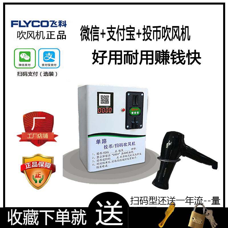 Self-service coin-operated hair dryer dedicated high-power high school campus swimming pool for bathroom scanning code sharing hair dryer