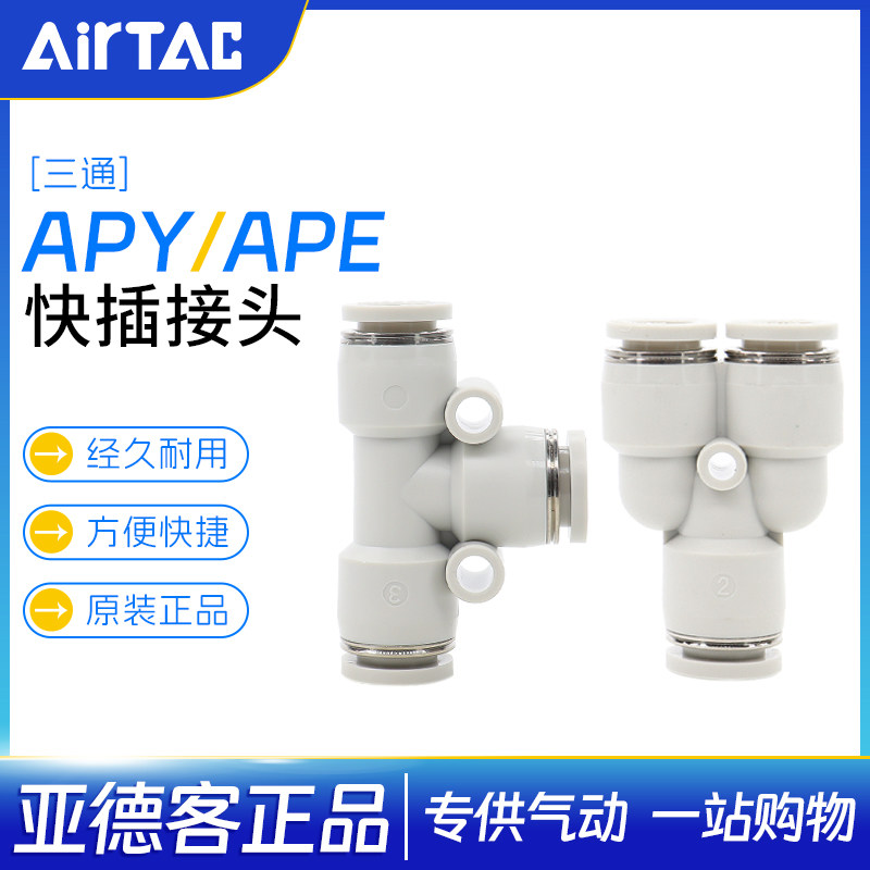 亚德客气管快速插接头Y型三通T型三通 APY/APE-4/6/8/10/12/14/16
