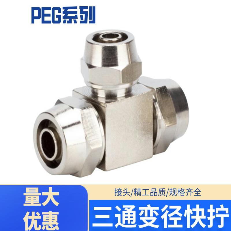 气动变径三通T型PEG6-4-6 6-8-6 12-10-12快拧变径锁母式金属接头