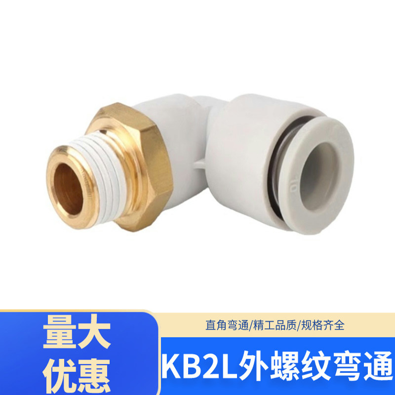 SMC型气管接头外螺纹弯通90度弯头气动快接直角快插KB2L04/06/08
