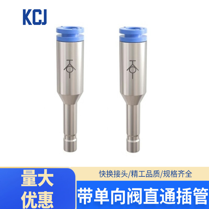KCJ系列自封式快换接头单向阀直通插管 KCJ04/06/08/10/12-99