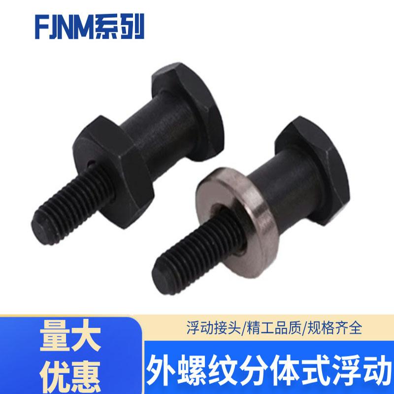 FJNM外螺纹分体式浮动接头分离螺母锁紧型浮动接头M4M5M6M8M10