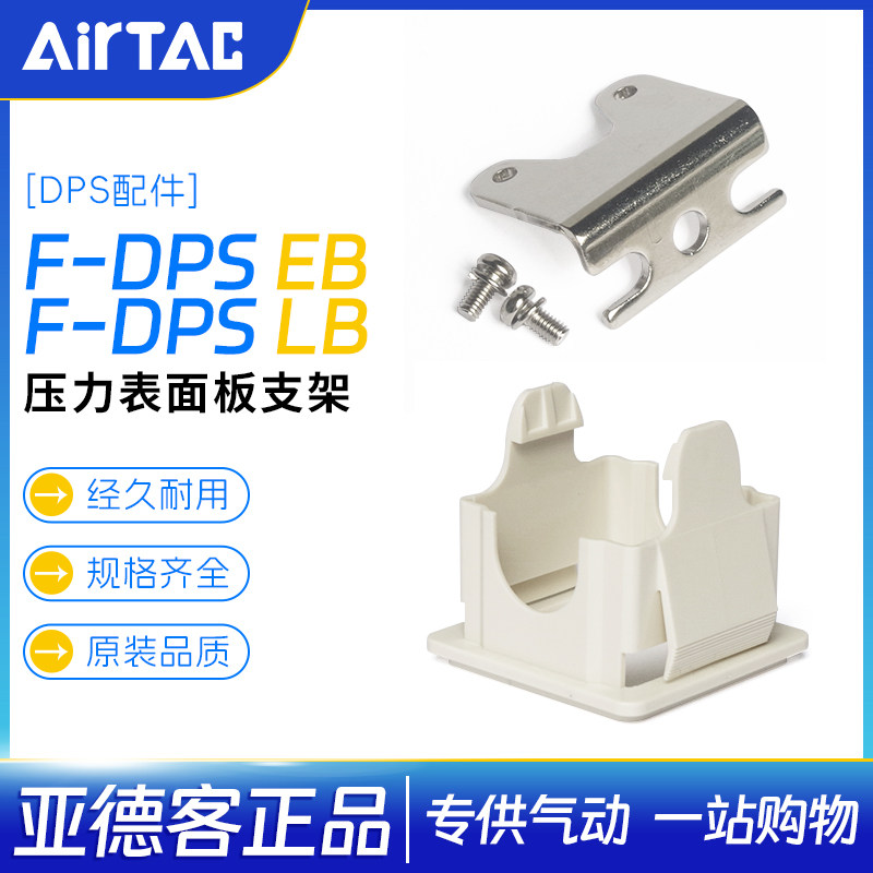 亚德客数字显示气压开关F-DPSEB面板支架DPSLB支架安装组合