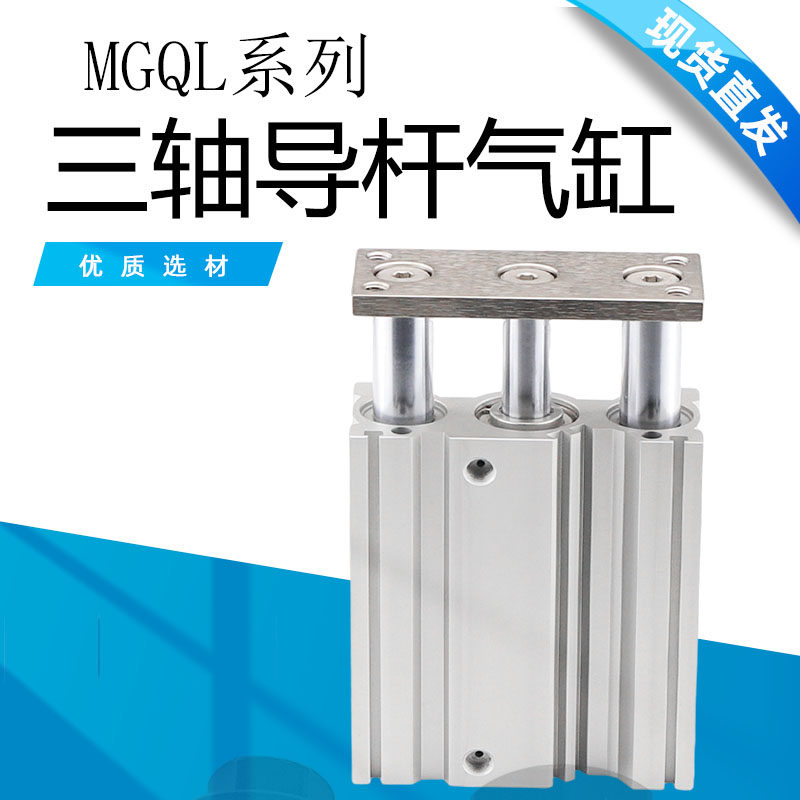 薄型带导杆三轴气缸MGQL12/16/20/25/32/40/50/63*10/20/30/40/50