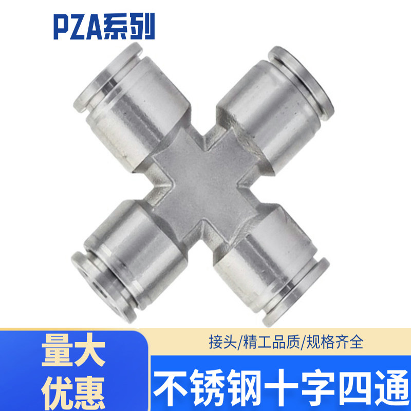 十字四通高压气管接头304不锈钢快插接头PZA4/PZA6/PZA8/PZA10