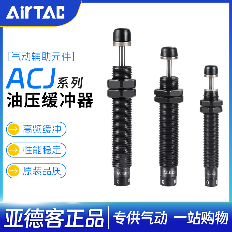 亚德客气缸可调式油压缓冲器ACJ1007/1210/1412/2020/2525/2550