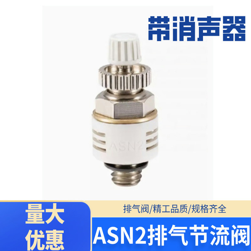 SMC型带消声器节流阀ASN2-M5/01S/02S/03S/04快速排气调节阀