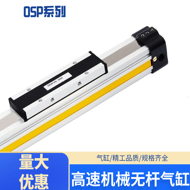 OSP高速机械式无杆气缸大推力P16-P25-300-400-500带导轨长行程
