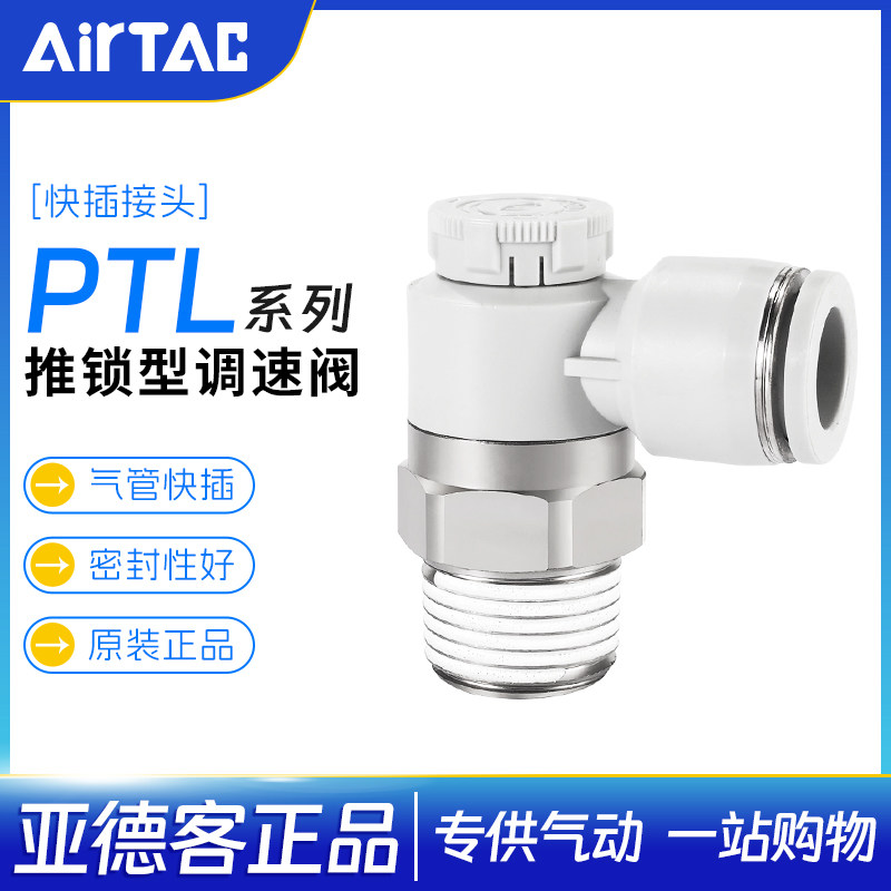 亚德客推锁型镀镍调速阀节流阀PTL4-6-8-10-12/M5-01-02-03-04