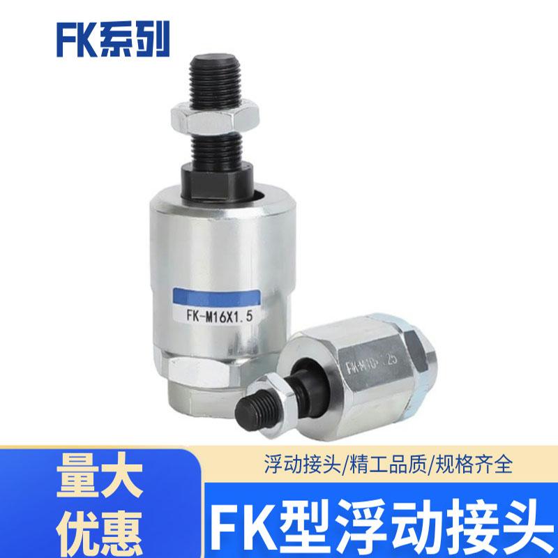 费斯托型FK型气动浮动接头M4M5M6M8M10M12M14M16M20M27M36