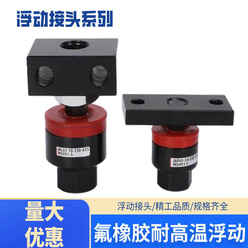 浮动大全 JA JAF JAL JAHF JB JAH 全系列氟橡胶耐高温浮动接头