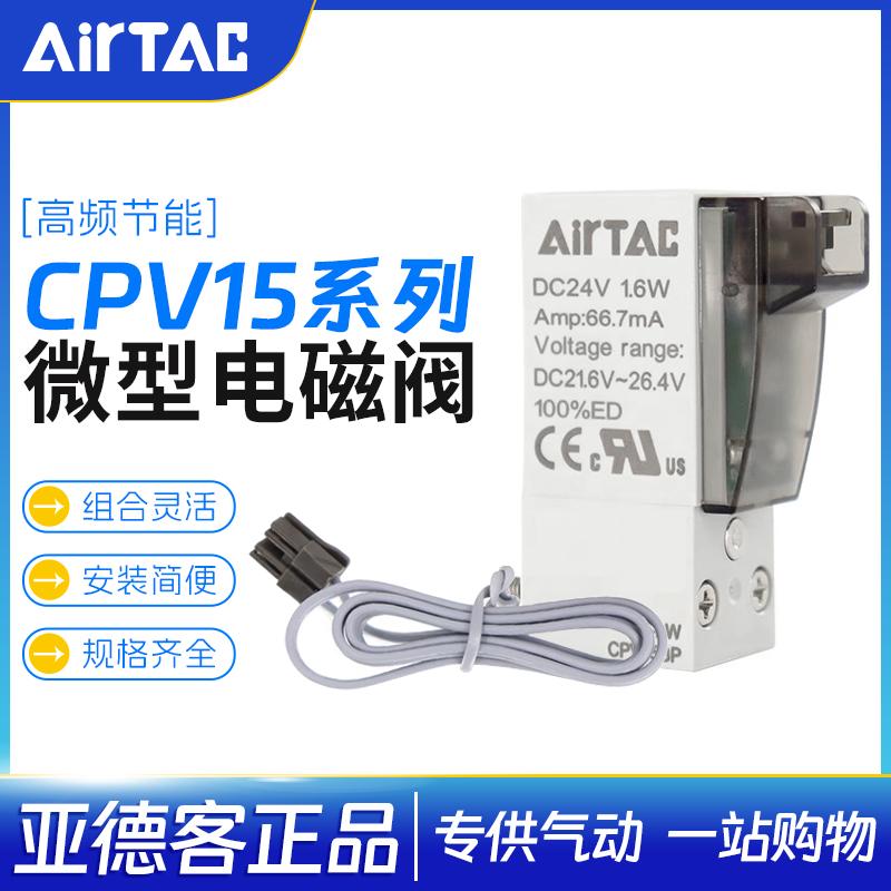 亚德客微型电磁阀CPV15BP CPV15-A/B/C/E/F-P-050/200