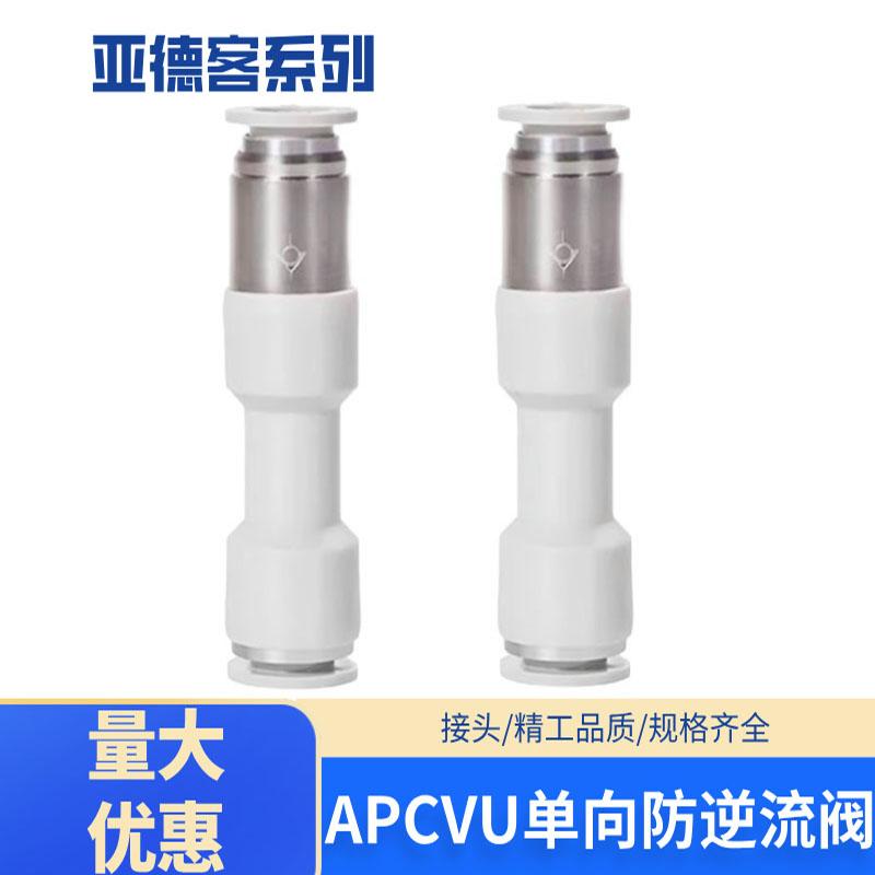 亚德客管道型单向阀气管快插防逆流阀接头APCVU4/6/8/10/12