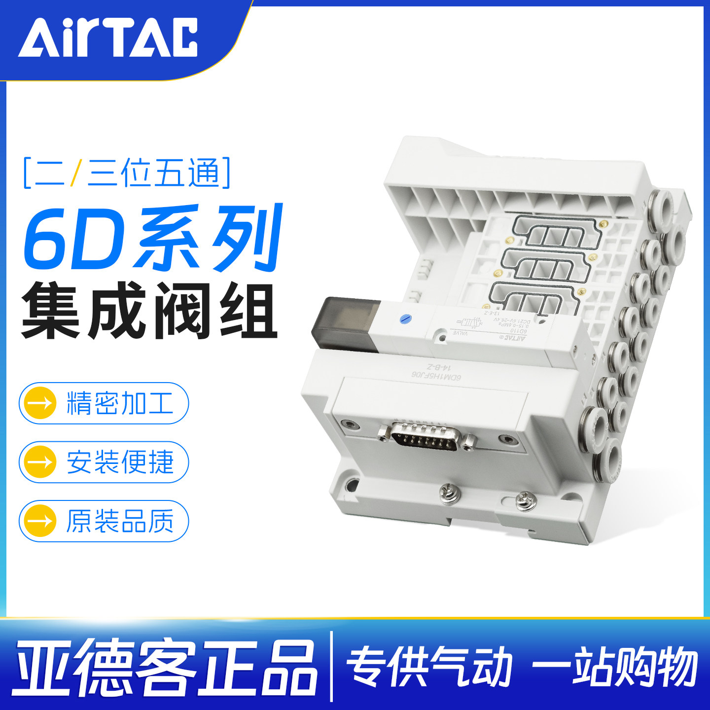 亚德客6D系列集成电磁阀阀组 6D05H12F-J06BS12CEA1