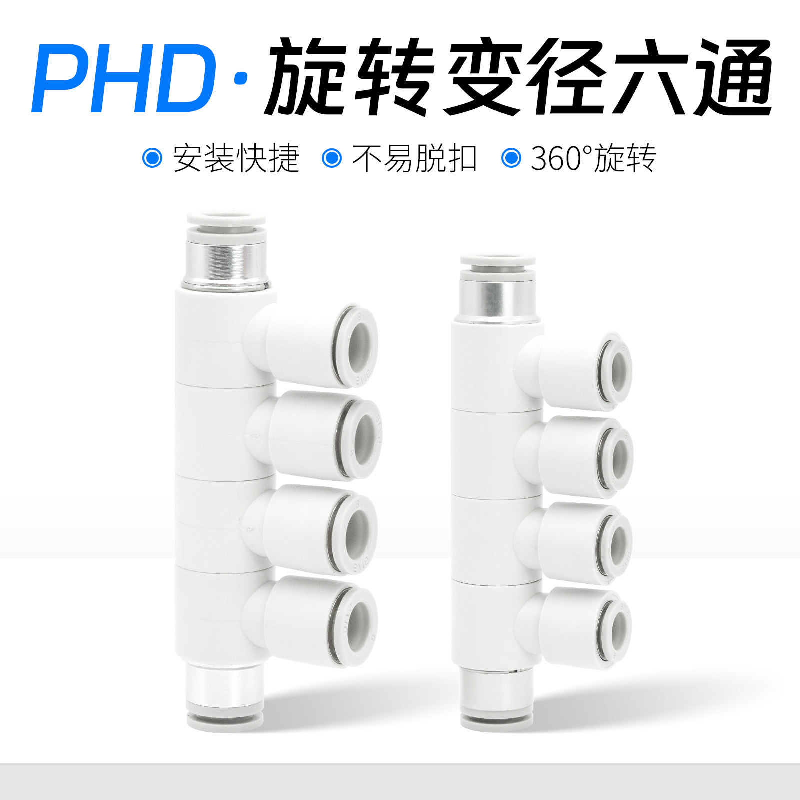 气动万向旋转六通可旋减径接头气管快插PHD8-4/6/8 PHD10-6/8/10