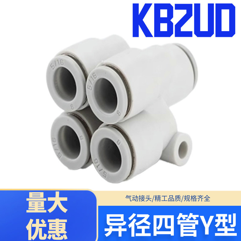五通接头KB2UD一进四出Y型气动接头变径快插KB2UD04 06 08 10 6-8