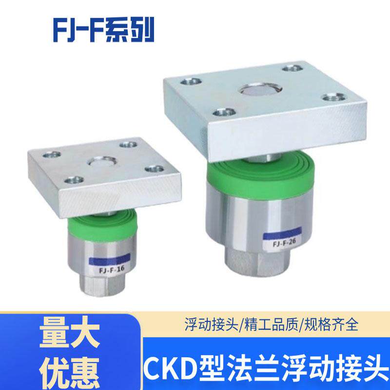 CKD喜开理型FJ-F法兰型浮动接头FJ-F681012141618202226万向接头