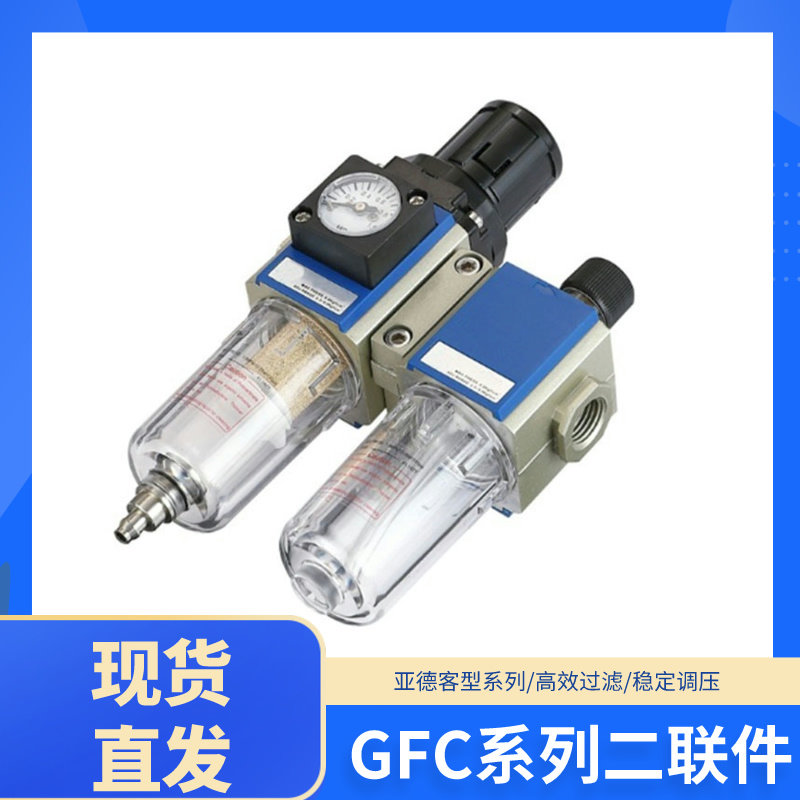 亚德客型气源处理器二联件空压机油水分离器过滤器GFC200/300/400