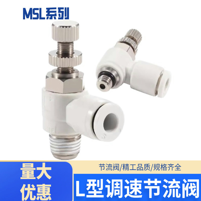MSL-L型节气阀控制辅助元件白色接头排气进气调速节流阀 SL4/6/8