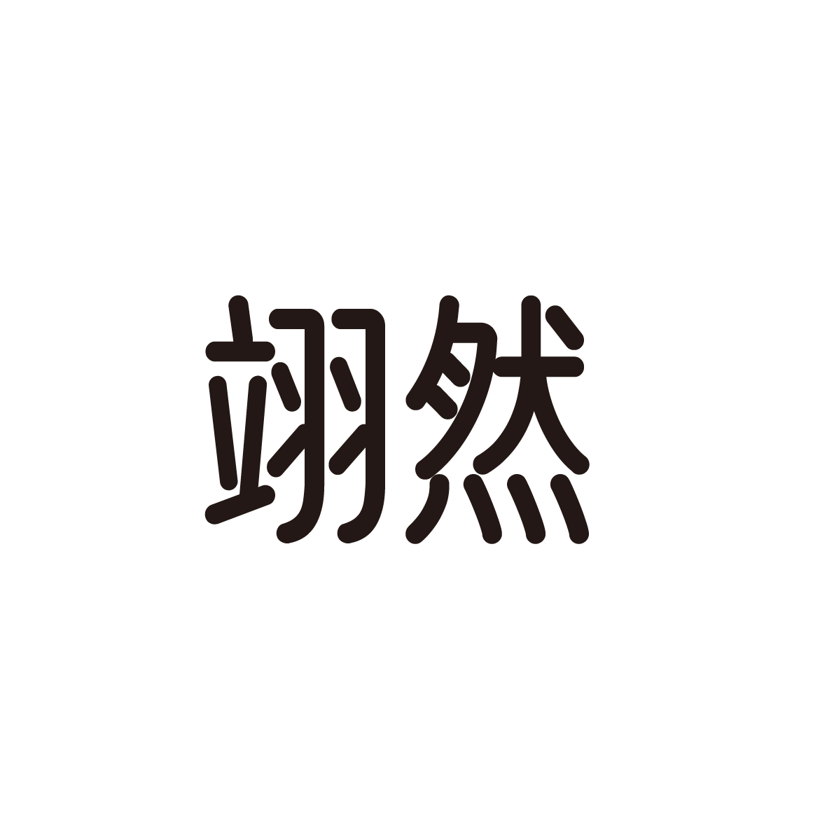 翊然品牌店