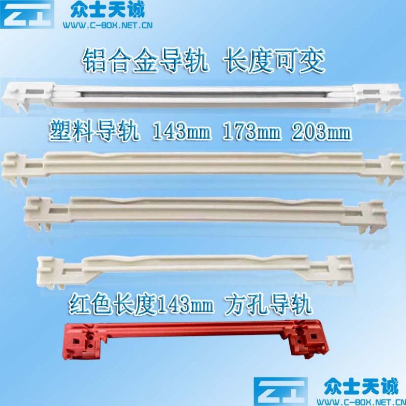 Zhongshi Tiancheng box accessories Aluminum alloy GUIDE rail Plastic guide rail depth variable 143 173 203MM