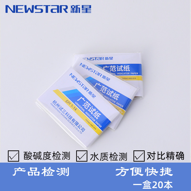 新星广泛试纸PH试纸1-14广范试纸家用ph试纸酸碱度测羊水精确检测