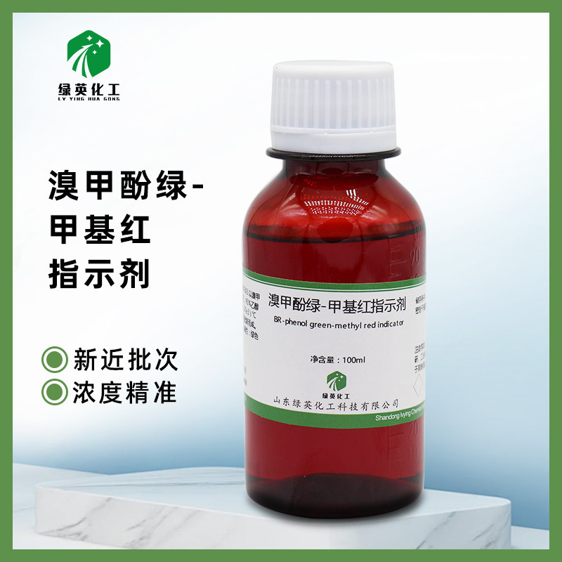 溴甲酚绿甲基红指示剂指示液标准溶液分析用显色剂混合酸碱100ml