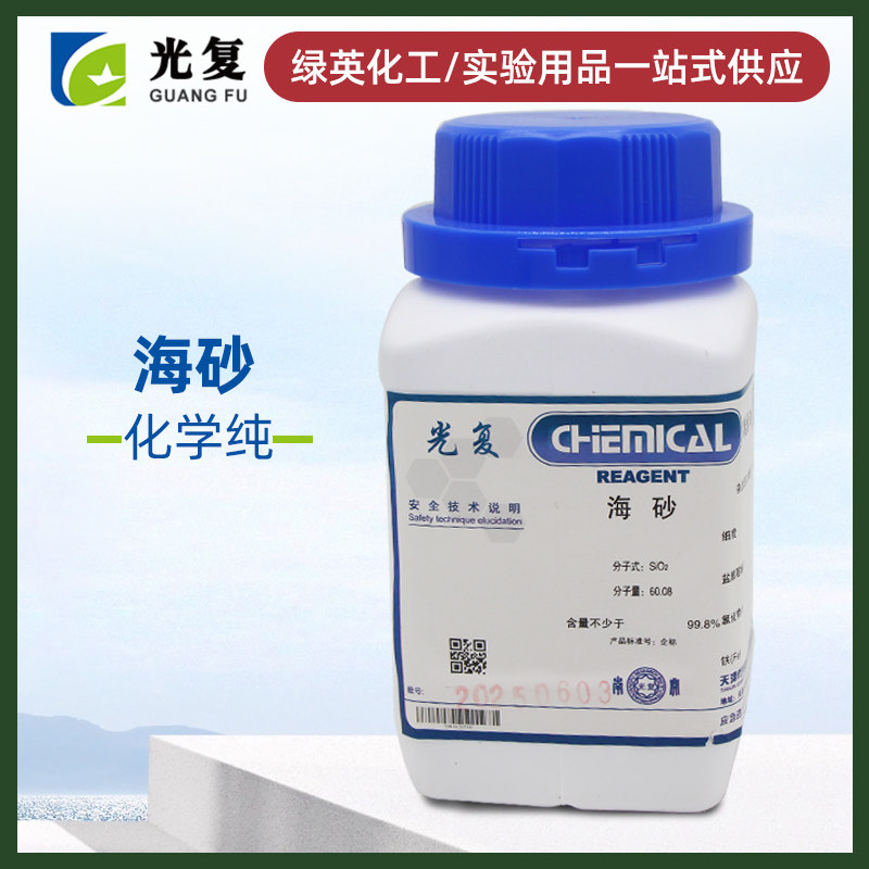 海砂 天津光复 化学纯CP500g   化学试剂