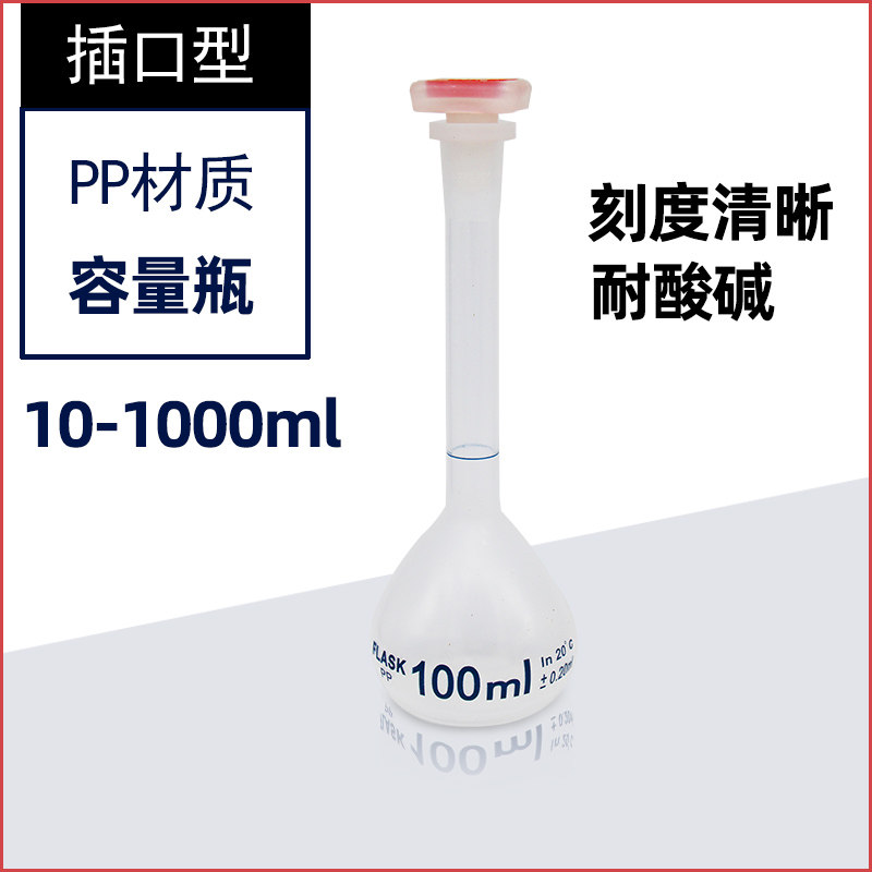 插口型塑料容量瓶10-1000ml带塞塑料容量瓶PP容量瓶 耐酸碱高温